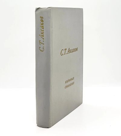 Лот: 23603293. Фото: 1. 📗 С. Т. Аксаков. Избранные сочинения... Художественная