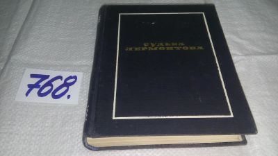 Лот: 6702534. Фото: 1. ок...Судьба Лермонтова, Эмма Герштейн... Мемуары, биографии