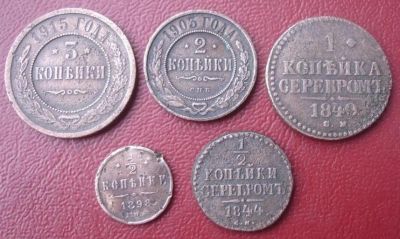 Лот: 2925692. Фото: 1. Пять монет империи. Россия до 1917 года