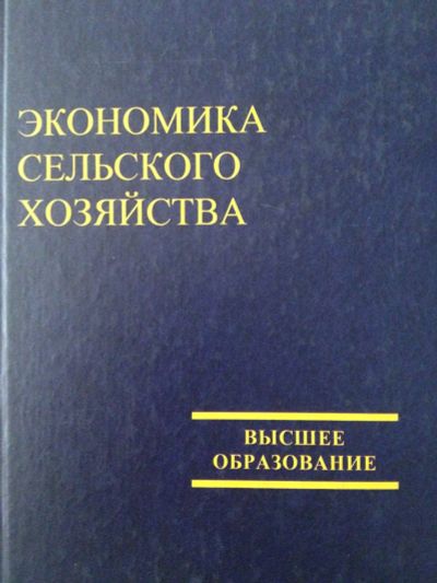 Лот: 17662190. Фото: 1. Экономика сельского хозяйства... Для вузов