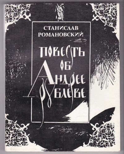 Лот: 23439980. Фото: 1. Повесть об Андрее Рублеве. Художественная