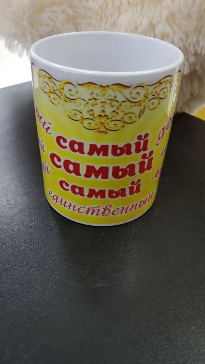 Лот: 13970630. Фото: 1. Кружка "Самый Самый" 300 мл. Кружки, стаканы, бокалы