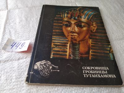 Лот: 19332601. Фото: 1. Пиотровский, Б.Б.; Ланд, Н.Б... Декоративно-прикладное искусство