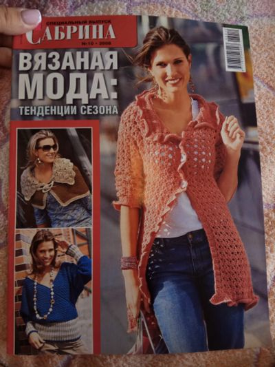 Лот: 11549180. Фото: 1. Журнал Сабрина - вязаная мода. Рукоделие