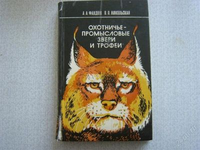 Лот: 2740041. Фото: 1. Охотничье-промысловые звери и... Другое (литература, книги)