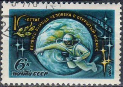 Лот: 25108296. Фото: 1. 1975, май. 10-летие выхода А.Леонова... Марки