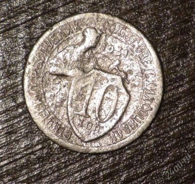 Лот: 2684100. Фото: 1. 10 коп 1931 г. (а331). Россия и СССР 1917-1991 года