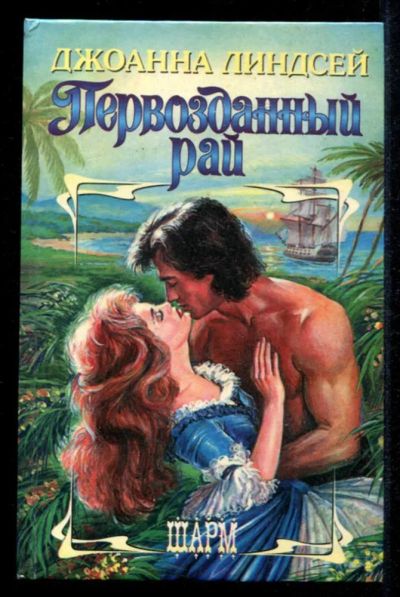 Лот: 23435365. Фото: 1. Первозданный рай | Серия: Шарм... Художественная