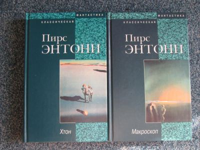 Лот: 6067063. Фото: 1. пирс энтони "хтон", "макроскоп... Художественная