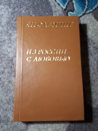 Лот: 21987288. Фото: 1. Ян Флеминг Добро пожаловать, Джеймс... Художественная