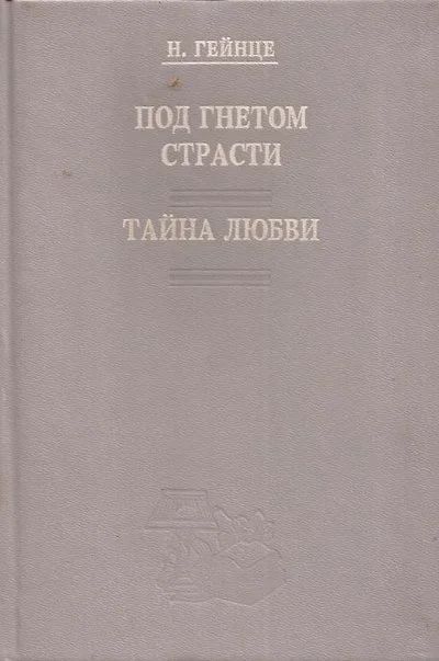 Лот: 11453632. Фото: 1. Гейнце Николай - Под гнетом страсти... Художественная