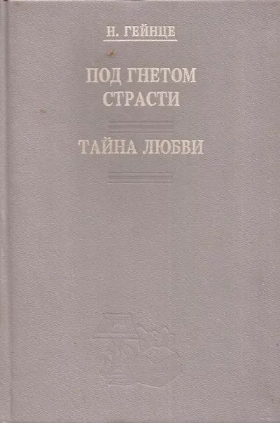 Лот: 11453632. Фото: 1. Гейнце Николай - Под гнетом страсти... Художественная