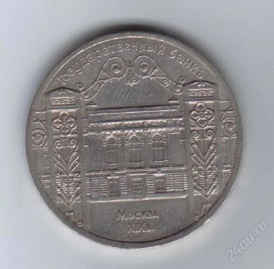Лот: 29613. Фото: 1. 5 рублей. Госбанк 1991год. СССР... Красноярск