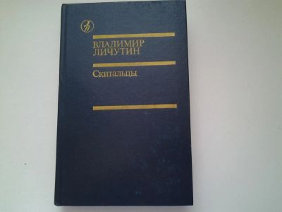 Лот: 4991178. Фото: 1. В. Личутин, Скитальцы, Это панорамное... Художественная