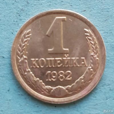 Лот: 13735045. Фото: 1. 1 копейка 1982. Россия и СССР 1917-1991 года