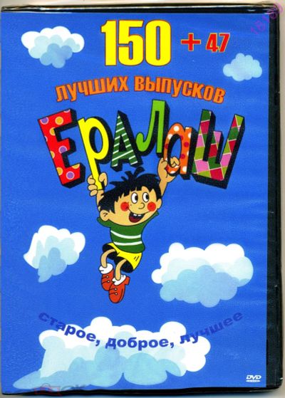 Лот: 19421175. Фото: 1. DVD. ЕрАлАш. 197 выпусков "Старое... Аудиозаписи