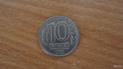 Лот: 9561099. Фото: 1. 10 рублей 1993 год, ММД, магнит... Россия после 1991 года
