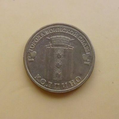 Лот: 10946801. Фото: 1. 10 рублей 2014 г. Колпино. СПМД... Россия после 1991 года