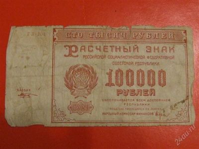 Лот: 1663256. Фото: 1. Банкнота 100 000 сто тысяч рублей... Россия, СССР, страны СНГ