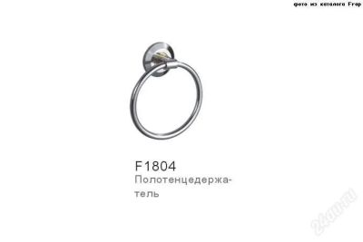 Лот: 2515837. Фото: 1. Полотенцедержатель Frap кольцо... Аксессуары