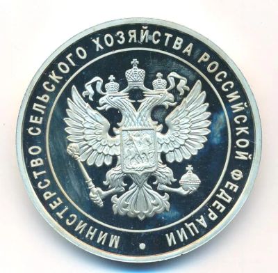 Лот: 16663800. Фото: 1. Россия Медаль 2009 Минсельхоз... Памятные медали