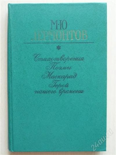 Лот: 2669016. Фото: 1. М.Ю.Лермонтов, Стихотворения поэмы. Художественная