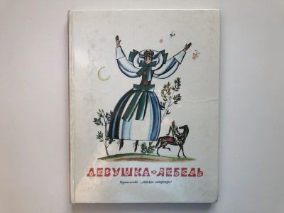 Лот: 23295253. Фото: 1. Славянские сказки. Девушка-лебедь... Художественная для детей
