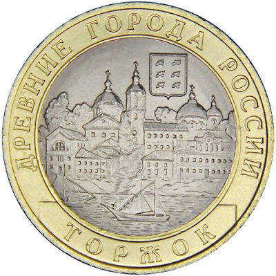 Лот: 3792992. Фото: 1. 10 руб 2006 г. Торжок. СПМД (а1307... Россия после 1991 года