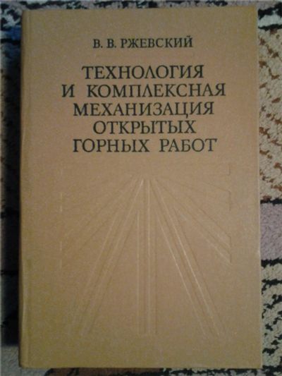 Лот: 6715332. Фото: 1. Технология и комплексная механизация... Для вузов