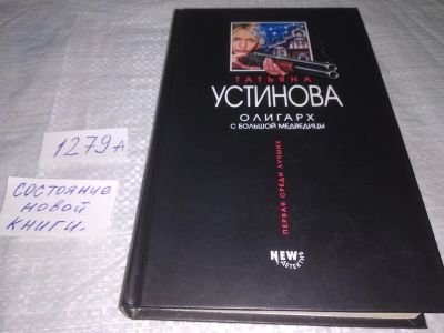 Лот: 19622175. Фото: 1. Устинова Т. Олигарх с большой... Художественная