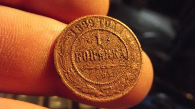Лот: 11404839. Фото: 1. 1 копейка 1899 года. Россия до 1917 года