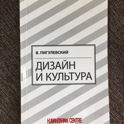 Лот: 18386228. Фото: 1. Виктор Пигулевский "Дизайн и культура... Дизайн
