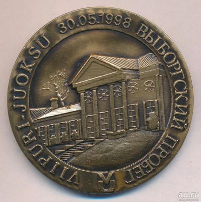 Лот: 17901931. Фото: 1. Россия Медаль 1998 Выборгский... Памятные медали