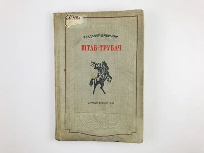 Лот: 23277259. Фото: 1. Штаб-Трубач. Шмерлинг В. 1941... Книги