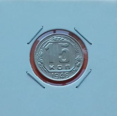 Лот: 19487529. Фото: 1. 15 копеек 1946 года. Россия и СССР 1917-1991 года