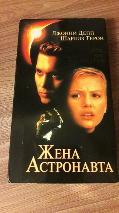 Лот: 25643797. Фото: 1. VHS-Видеокассета. Жена астронавта... Видеозаписи, фильмы