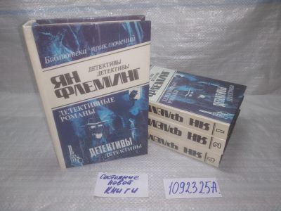 Лот: 25359108. Фото: 1. оз..вб..(1092325А) Ян Флеминг... Художественная
