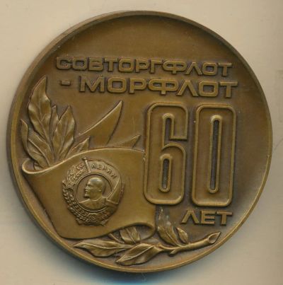 Лот: 17759718. Фото: 1. СССР медаль 1984 60 лет Совторгфлот-Морфлот... Юбилейные