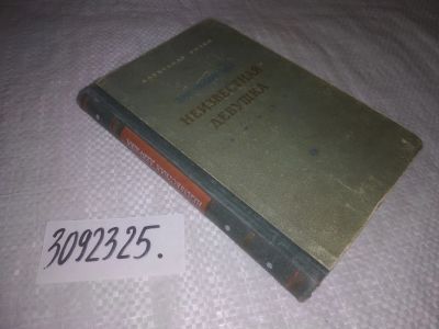 Лот: 25042725. Фото: 1. oz(3092325)Розен Александр. Неизвестная... Художественная