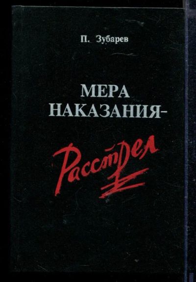 Лот: 23429022. Фото: 1. Мера наказания - расстрел. Художественная