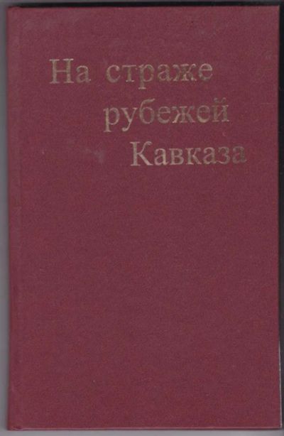 Лот: 23441342. Фото: 1. На страже рубежей Кавказа | Краткий... История