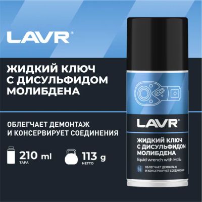 Лот: 25612006. Фото: 1. Жидкий ключ LAVR с дисульфидом... Ручные инструменты для автомобиля