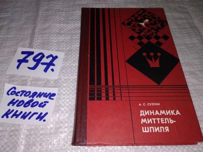 Лот: 13386652. Фото: 1. Динамика миттельшпиля, А.С. Суэтин... Спорт, самооборона, оружие