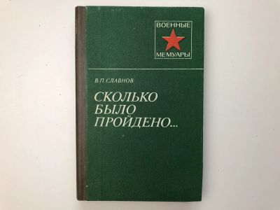 Лот: 23293963. Фото: 1. Сколько было пройдено…. Славнов... Мемуары, биографии