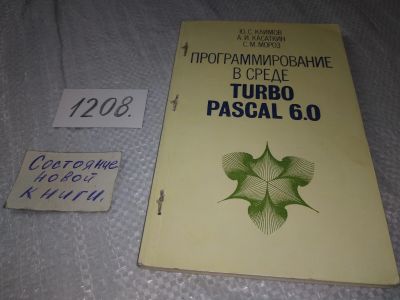 Лот: 18725910. Фото: 1. Климов Ю.С., Касаткин А.И., Мороз... Компьютеры, интернет