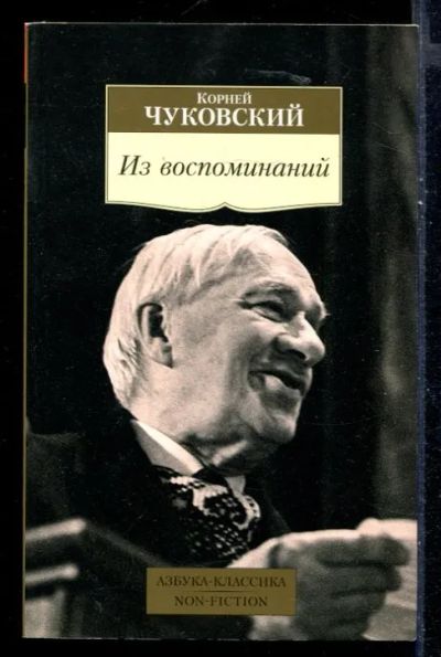 Лот: 23430218. Фото: 1. Из воспоминаний | Серия: Азбука-классика... Мемуары, биографии