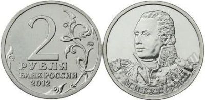 Лот: 2309507. Фото: 1. 1812. 2 рубля 2012 года. М.И... Россия после 1991 года