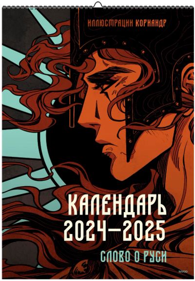 Лот: 24459510. Фото: 1. Слово о Руси. Календарь 2024–2025... Другое (литература, книги)