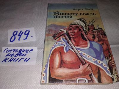 Лот: 13829448. Фото: 1. Май Карл, Виннету - вождь апачей... Художественная