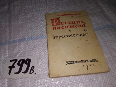 Лот: 14386568. Фото: 1. Русские писатели о пруссачестве... Другое (общественные и гуманитарные науки)